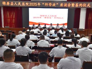 锦屏县人民医院举行2025年“师带徒”签约仪式