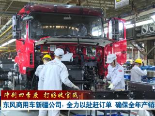 冲刺四季度 打好收官战丨东风商用车新疆公司：全力以赴赶订单 确保全年产销新突破