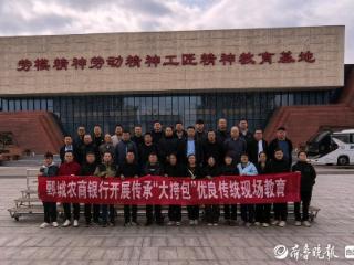 鄄城农商银行开展教育学习，传承“大挎包”优良传统服务地方经济