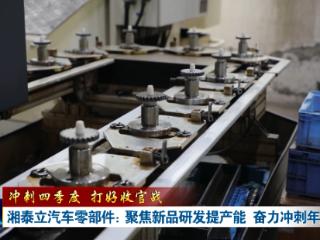 冲刺四季度 打好收官战丨湘泰立汽车零部件：聚焦新品研发提产能 奋力冲刺年度目标