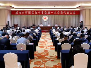 威海市环翠区红十字会第一次会员代表大会召开