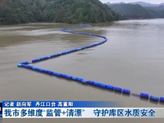 十堰多维度“监管+清漂” 守护库区水质安全