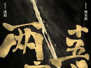 改编自马伯庸同名小说，《两京十五日》演绎运河传奇