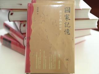 《国家记忆：故宫文物南迁史》研讨会在京举行
