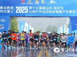领略“勇士”风采！娄山关·海龙屯山地户外运动挑战赛精彩来袭