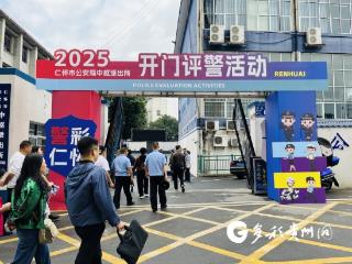 仁怀：警营开放日 别样“警”彩入民心