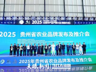 2025全国农产品产销大会｜2025年贵州省农业品牌发布及推介会在贵阳举办