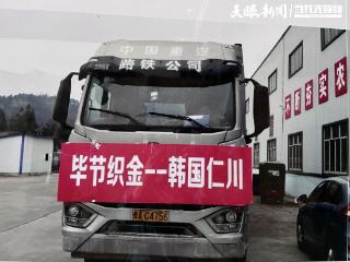 “出山”稳根基，“出海”拓市场！毕节农产品双向发力开新局