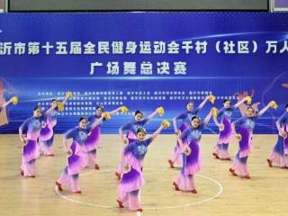 千村共舞展风采，临沂市第十五届全民健身运动会广场舞总决赛落幕