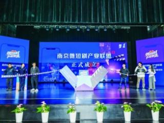 青春华章 | 南京微短剧产业联盟成立，“攥指成拳”闯千亿级赛道