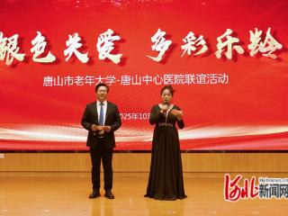 “银色关爱” 护健康，“多彩乐龄” 绽芳华 —— 唐山中心医院举行全国敬老月联谊活动
