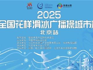 2025全国花样滑冰广播操城市赛北京站开赛 双奥之城绽放全民健身活力
