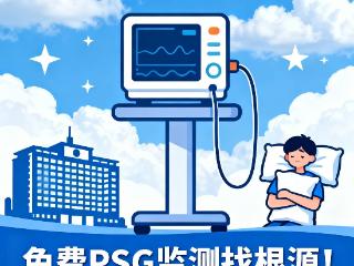 PSG免费监测找根源！铜仁三医睡眠公益计划志愿服务招募启动