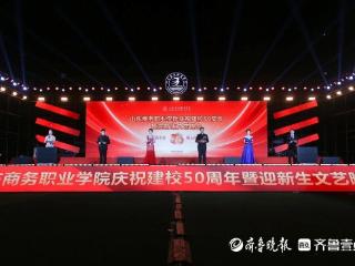 山东商务职业学院举行庆祝建校50周年暨迎新生文艺晚会