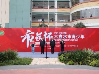 2025—2026赛季“市长杯”六盘水市青少年校园足球超级联赛启动