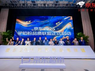 驼奶粉行业峰会召开：京东超市与头部企业携手共建“安心驼奶粉”验证方案