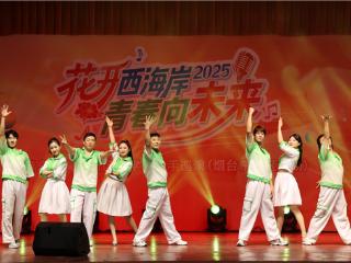 “花开西海岸·青春向未来”青岛西海岸新区大学生歌手巡演（烟台东社区专场）精彩开演