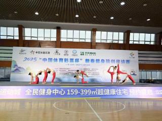 2025年“好运山东·中国体彩杯”新泰健身瑜伽邀请赛圆满落幕