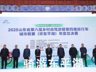 “乡村好时节・游购乡村”2025山东省第六届乡村自驾游暨第四届自行车城市联赛（环东平湖）年度总决赛精彩举办