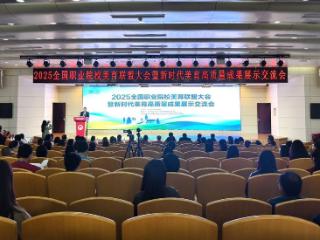 2025年全国职业院校美育联盟大会暨美育高质量成果交流会举办