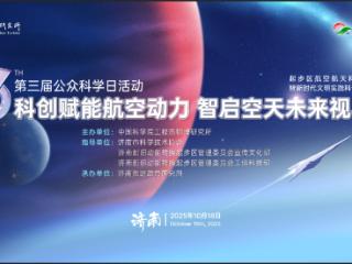 济南先进动力研究所第三届公众科学日活动举办
