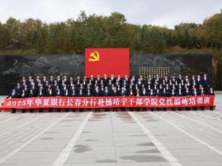 华夏银行长春分行组织全体党员赴杨靖宇干部学院开展党性锻炼培训
