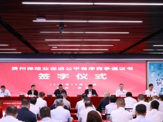 守正创新筑生态 公平竞争促发展——贵州保险业发起促进公平有序竞争倡议
