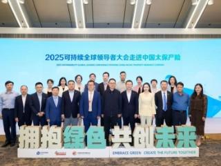 2025可持续全球领导者大会走进中国太保产险