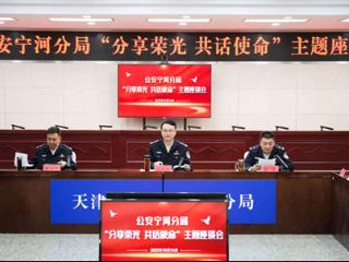 公安宁河分局召开“分享荣光 共话使命”主题座谈会 激励获奖民辅警再立新功 扫码阅读手机版