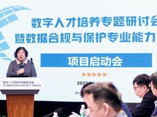 构筑数据人才新标尺：“数据合规与保护专业能力评价”项目正式启动