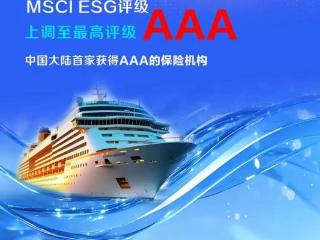 中国太保MSCI ESG评级提升至最高评级AAA