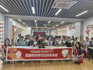招商银行东莞分行开展金融教育宣传活动助力金融知识普及与风险防范
