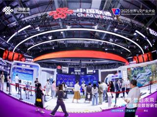 中国联通精彩亮相2025世界VR产业大会 全景展示AI+VR融合创新成果