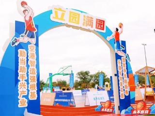 双流黄甲“企BA”开打！不只有比赛，还有美食和公益
