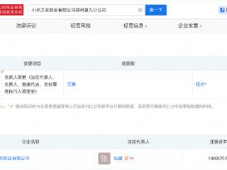王腾卸任小米之家分公司负责人 因泄露公司机密信息等被小米辞退