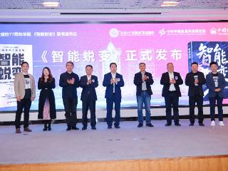 济南大学举办《智能蜕变》新书发布会