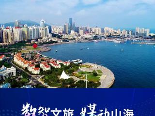 数智文旅 媒动山海丨七张海报带你看最美青岛