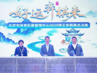 巅峰对决落子定乾坤！2025北京体彩棋王争霸赛圆满收官