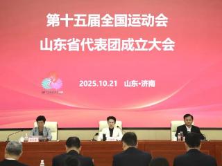 第十五届全国运动会山东省代表团成立，首次参赛选手超六成