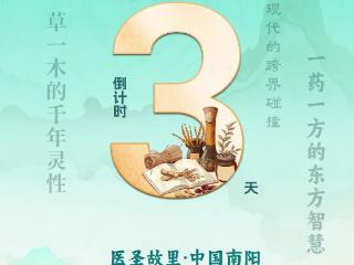 倒计时3天！南阳邀您共赴中医药文化盛宴