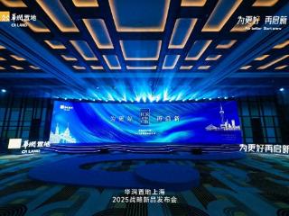 华润置地上海2025战略新品发布会盛宴落幕，为更好的上海启新前行