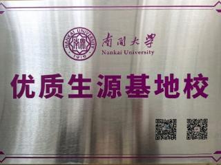济南市莱芜第一中学荣获南开大学、西南大学“优质生源基地”称号