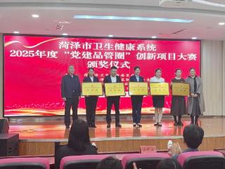 强党建优服务——单县中心医院在全市卫生健康系统“党建品管圈”创新项目大赛中斩获佳绩