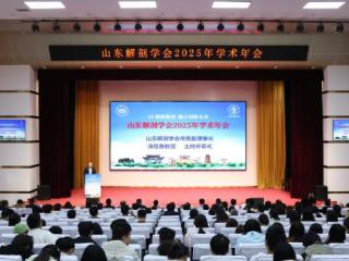 齐鲁医药学院成功承办山东解剖学会2025年学术年会