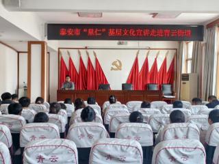 泰安市“里仁”基层文化宣讲走进新泰市青云街道