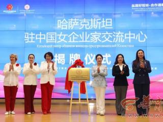 丝路她力量 携手创未来—中国（西安）-哈萨克斯坦女企业家B2B洽谈会圆满举办