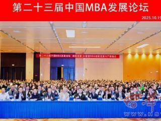 第二十三届中国MBA发展论坛在西安举行