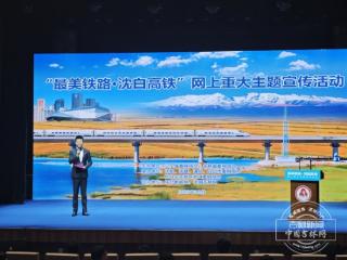 “最美铁路·沈白高铁”网上重大主题宣传活动在辽宁抚顺启动