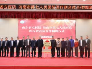 共绘健康蓝图！济南市第七人民医院与山东省立医院共建医疗联合体