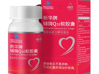 新华制药福雅安推出新华牌辅酶Q10软胶囊